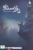 قیمت و خرید کتاب تالار ستاره اثر منصوره خزائی | ایده بوک