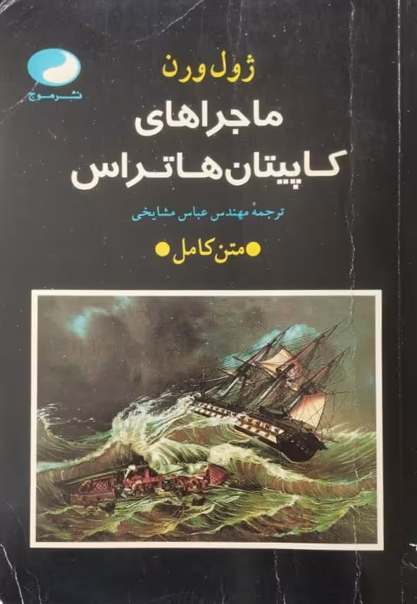 ماجراهای کاپیتان هاتراس | ژول ورن
