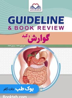 گایدلاین گوارش و کبد