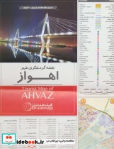 قیمت و خرید نقشه گردشگری شهر اهواز کد 1556 | ایده بوک