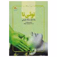کتاب توئی نا ماساژ سبک چینی اثر ماریا مرکاتی نشر پادینا