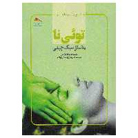 کتاب توئی نا ماساژ سبک چینی اثر ماریا مرکاتی نشر پادینا