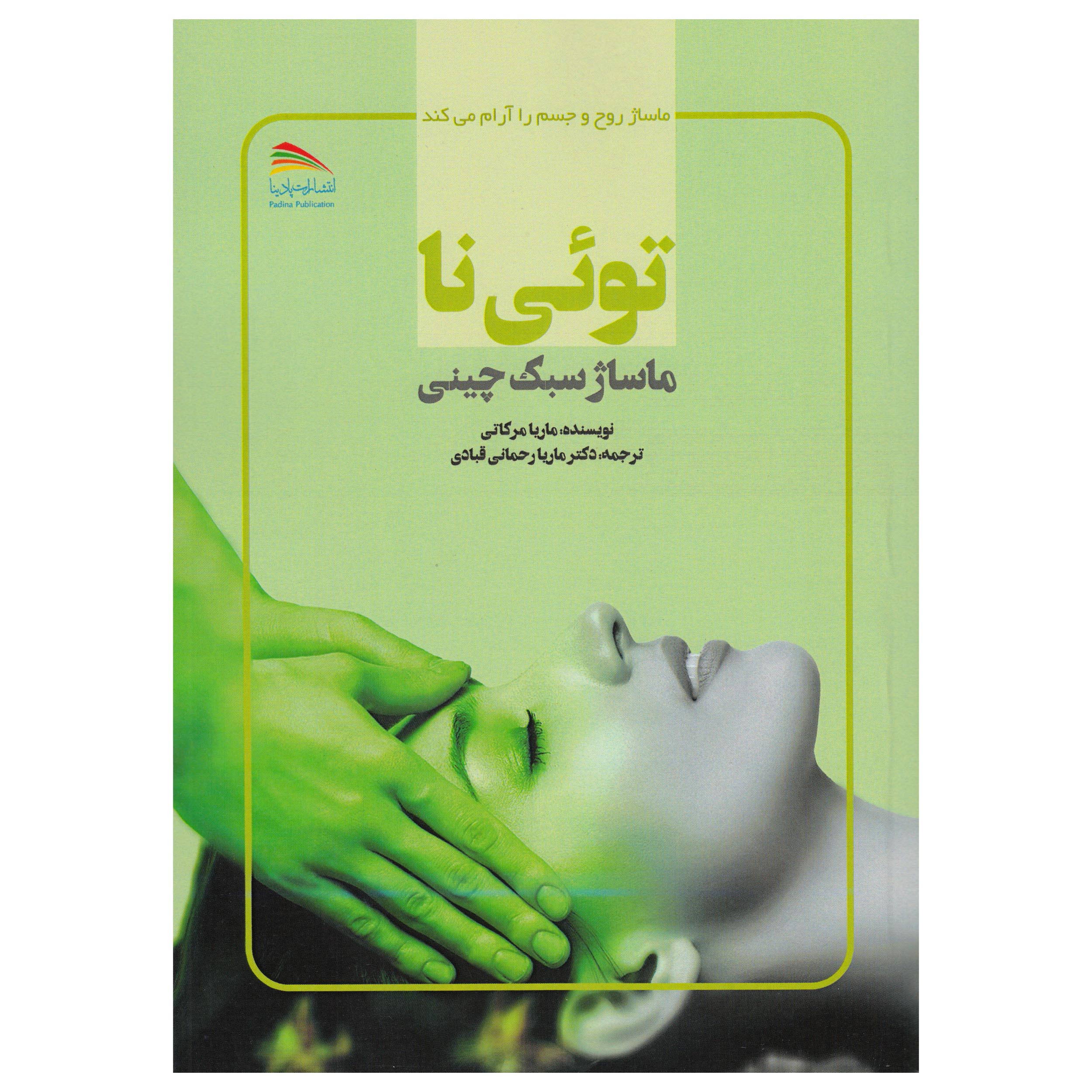 کتاب توئی نا ماساژ سبک چینی اثر ماریا مرکاتی نشر پادینا