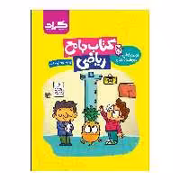 کتاب جامع ریاضی پایه دوم ابتدایی اثر ملیحه رشیدی و مریم اسالمی دولت آبادی انتشارات گراد