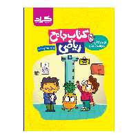 کتاب جامع ریاضی پایه دوم ابتدایی اثر ملیحه رشیدی و مریم اسالمی دولت آبادی انتشارات گراد