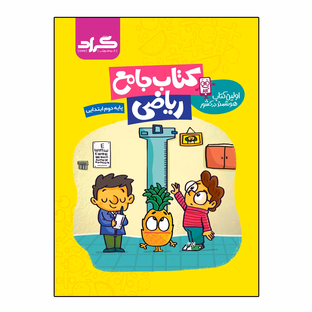 کتاب جامع ریاضی پایه دوم ابتدایی اثر ملیحه رشیدی و مریم اسالمی دولت آبادی انتشارات گراد