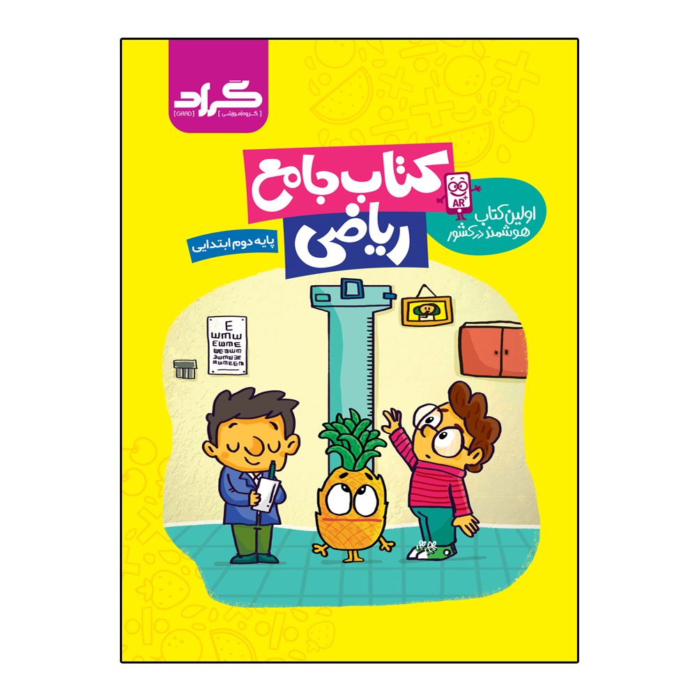 کتاب جامع ریاضی پایه دوم ابتدایی اثر ملیحه رشیدی و مریم اسالمی دولت آبادی انتشارات گراد