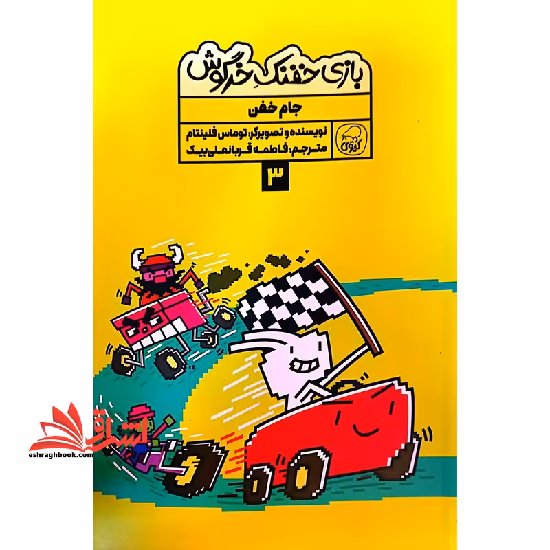 بازی خفنک خرگوش 3 جام خفن (کیوی) - فروشگاه کتاب اشراق