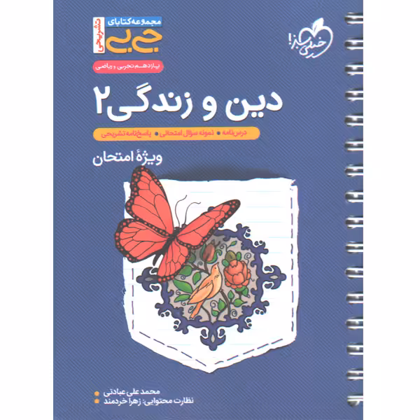 کتاب جی بی دین و زندگی یازدهم خیلی سبز چاپ 1402