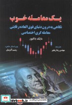 قیمت و خرید کتاب یک معامله خوب اثر مایک بلافیور | ایده بوک