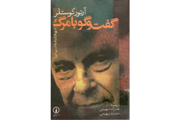 کتاب گفتگو با مرگ - کتابخانه مجازی واتیکان