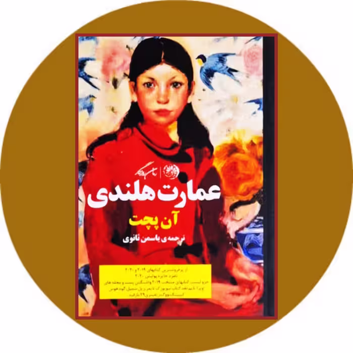 کتاب عمارت هلندی - خرید با تخفیف چهل درصد از کتاب دایره قهوه ای