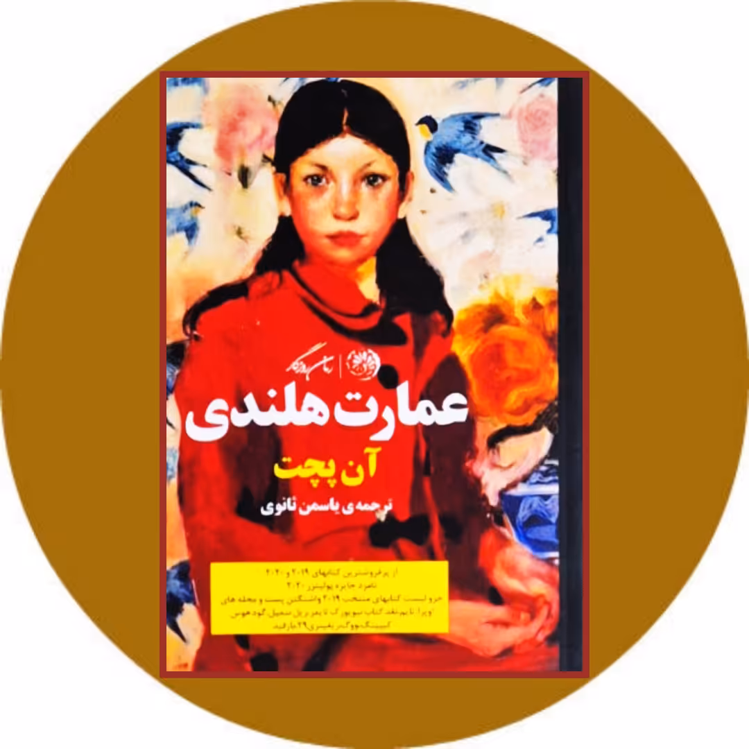 کتاب عمارت هلندی - خرید با تخفیف چهل درصد از کتاب دایره قهوه ای