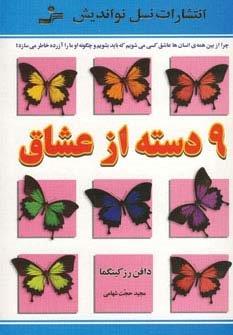 9 دسته از عشاق