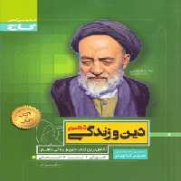 سیر تا پیاز دین و زندگی دهم گاج