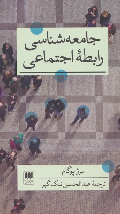 جامعه شناسی رابطه اجتماعی (علوم اجتماعی36) - ناشربوک | خرید آنلاین کتاب