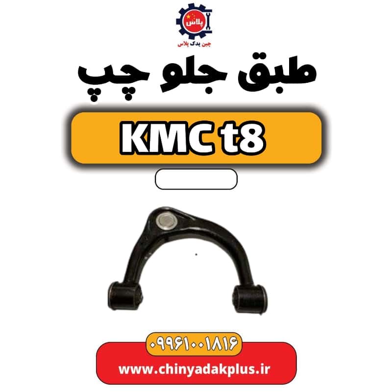 طبق جلو چپ KMC t8