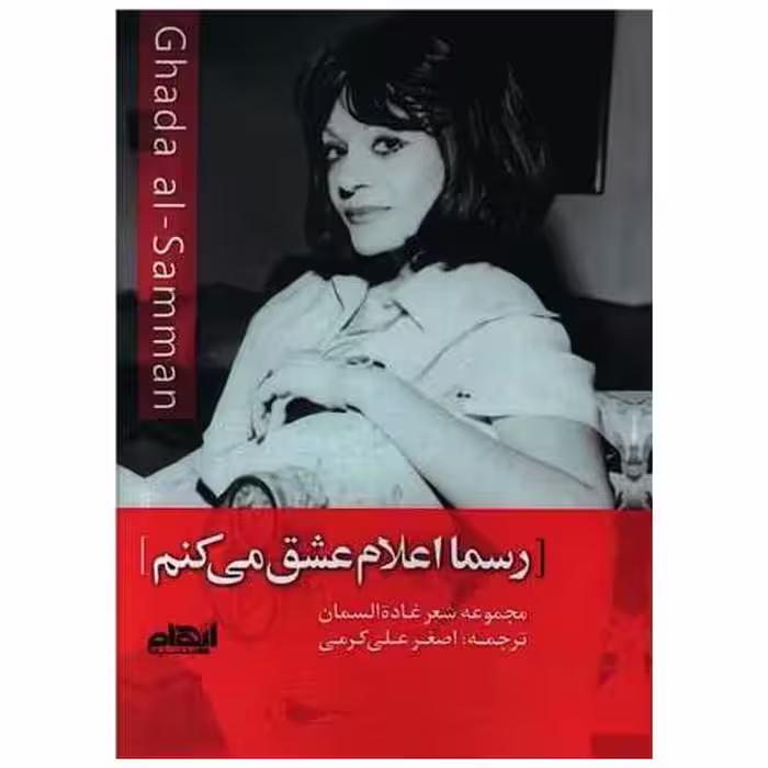 کتاب رسما اعلام عشق می کنم اثر غاده السمان