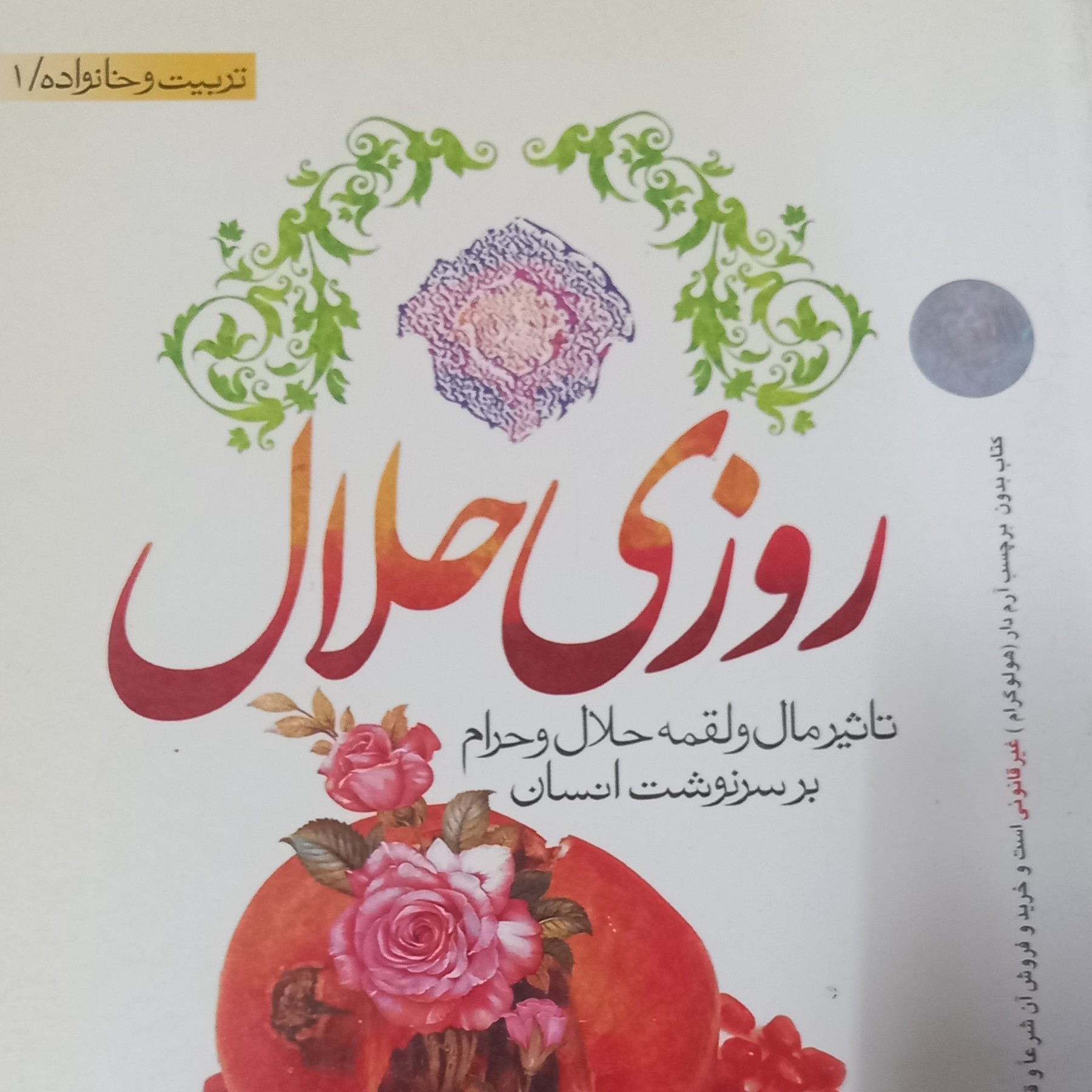 کتاب روزی حلال - تاثیر مال و لقمه حلال و حرام بر سرنوشت انسان