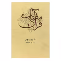 کتاب مفردات قرآن اثر دکتر ابراهیم فتح اللهی و شهروز ذوالفقاری انتشارات اشجع