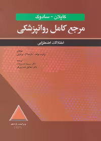 مرجع کامل روانپزشکی کاپلان – سادوک اختلالات اضطرابی