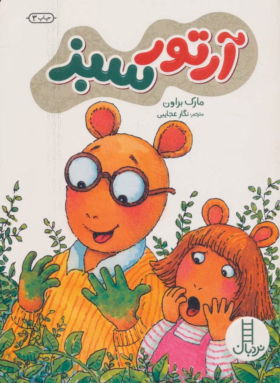 آرتور سبز (گلاسه) - ناشربوک | خرید آنلاین کتاب
