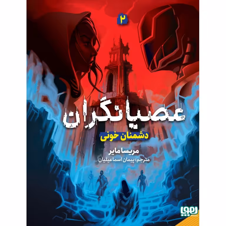 عصیانگران 2: دشمنان خونی