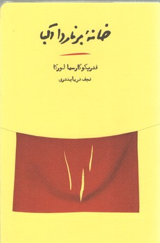 خرید کتاب خانه برناردا آلبا — کتابسرای طه