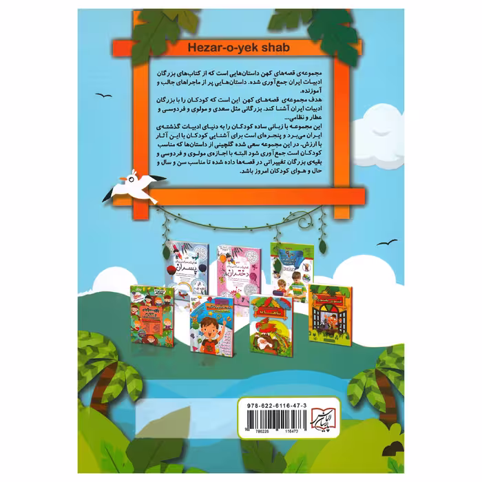 کتاب مجموعه قصه های پند آموز کهن هزار ویک شب اثر لیلا خیامی انتشارات الماس پارسیان
