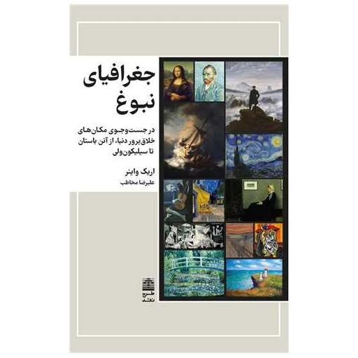 کتاب جغرافیای نبوغ اثر رایک واینر