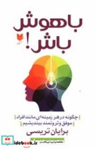 کتاب باهوش باش چگونه در هر زمینه ای مانند افراد موفق و ثروتمند بیندیشیم | ایده بوک