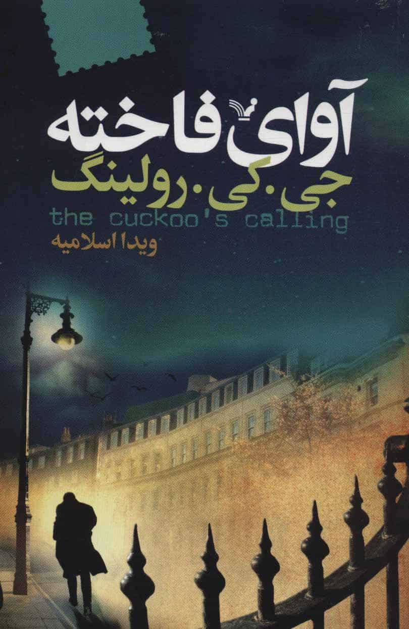 آوای فاخته - کتابفروشی کوچه کتاب