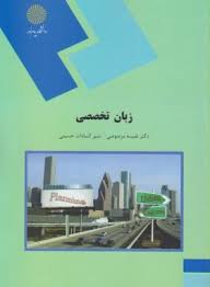 زبان تخصصی ( نفیسه مرصوصی – منیر السادات حسینی )