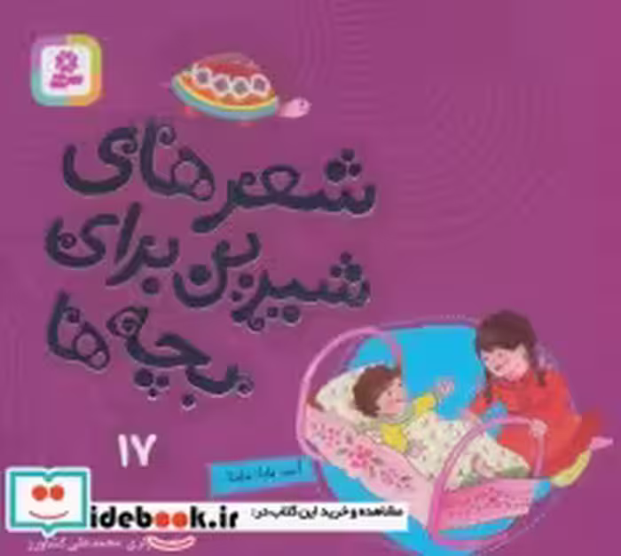 قیمت و خرید کتاب شعرهای شیرین برای بچه ها17 | ایده بوک