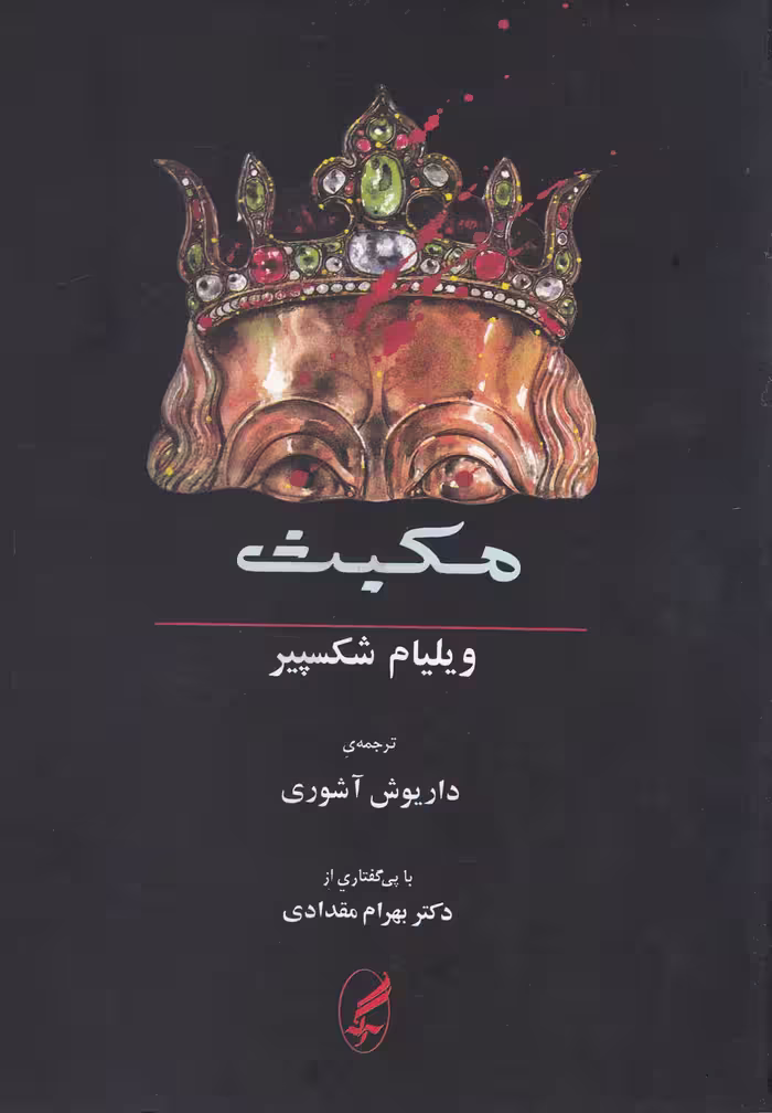 مکبث (دو زبانه) - کتاب‌فروشی کوچه کتاب