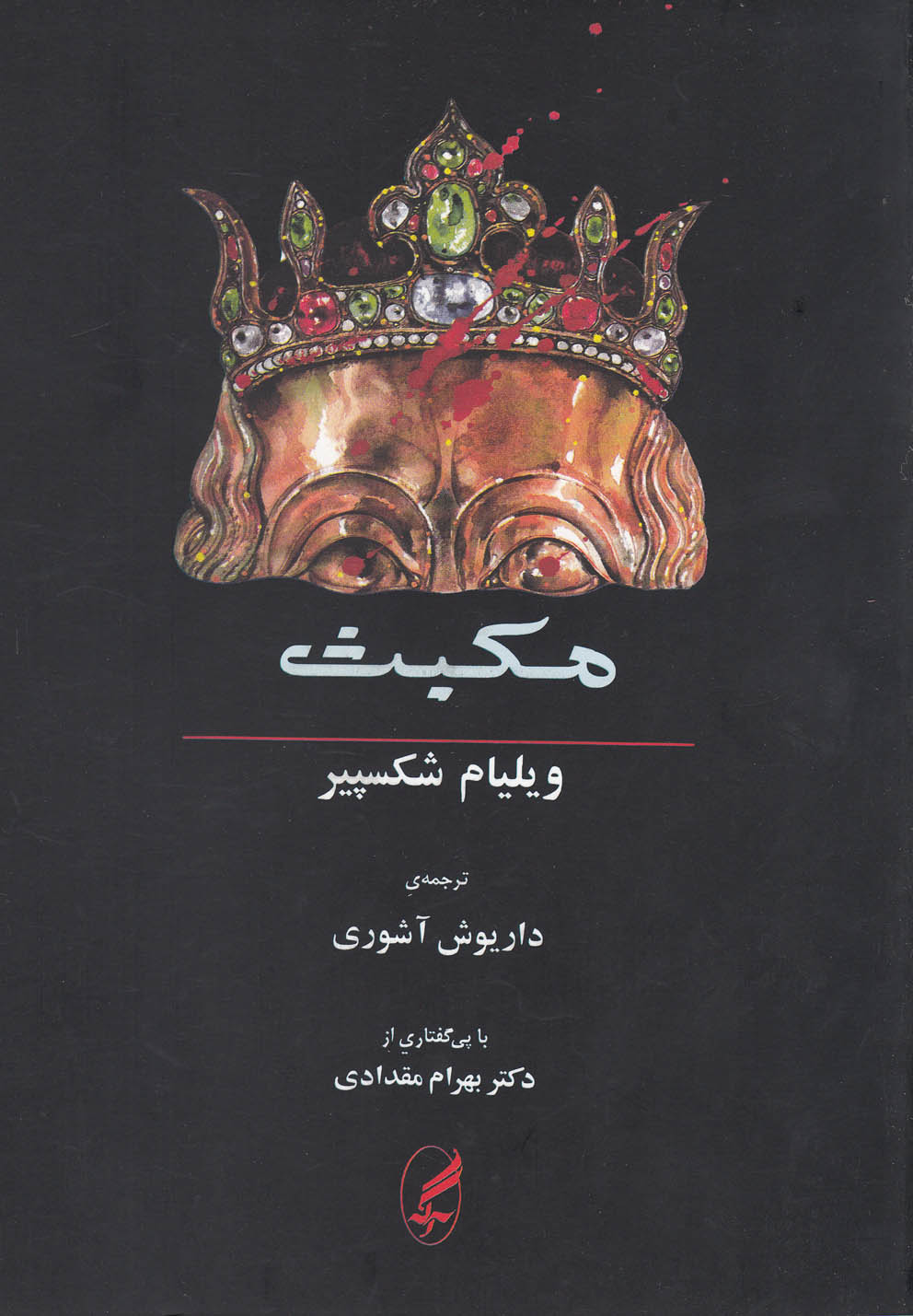 مکبث (دو زبانه) - کتابفروشی کوچه کتاب