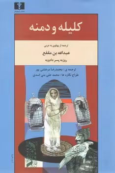خرید کتاب کلیله و دمنه — کتابسرای طه