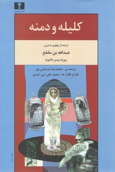 خرید کتاب کلیله و دمنه &#8212; کتابسرای طه
