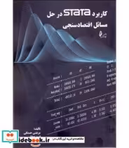 قیمت و خرید کتاب کاربرد stata در حل مسائل اقتصادسنجی | ایده بوک