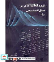 قیمت و خرید کتاب کاربرد stata در حل مسائل اقتصادسنجی | ایده بوک
