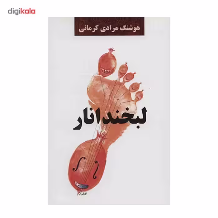 کتاب لبخند انار اثر هوشنگ مرادی کرمانی