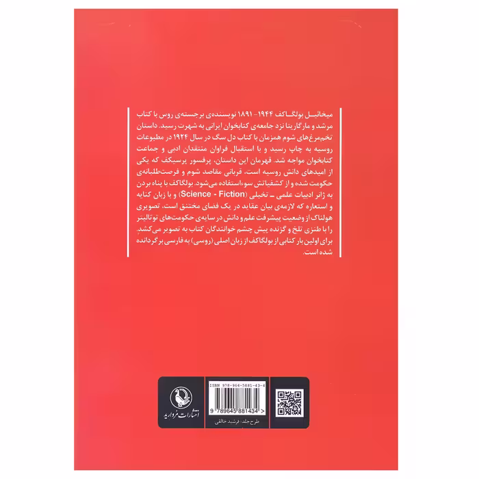 کتاب تخم مرغ های شوم اثر میخاییل بولگاکف انتشارات مروارید