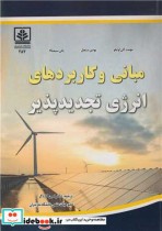 قیمت و خرید کتاب مبانی و کاربردهای انرژی تجدیدپذیر | ایده بوک