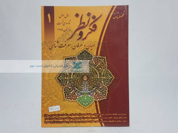 فصلنامه فکر و نظر شماره 1