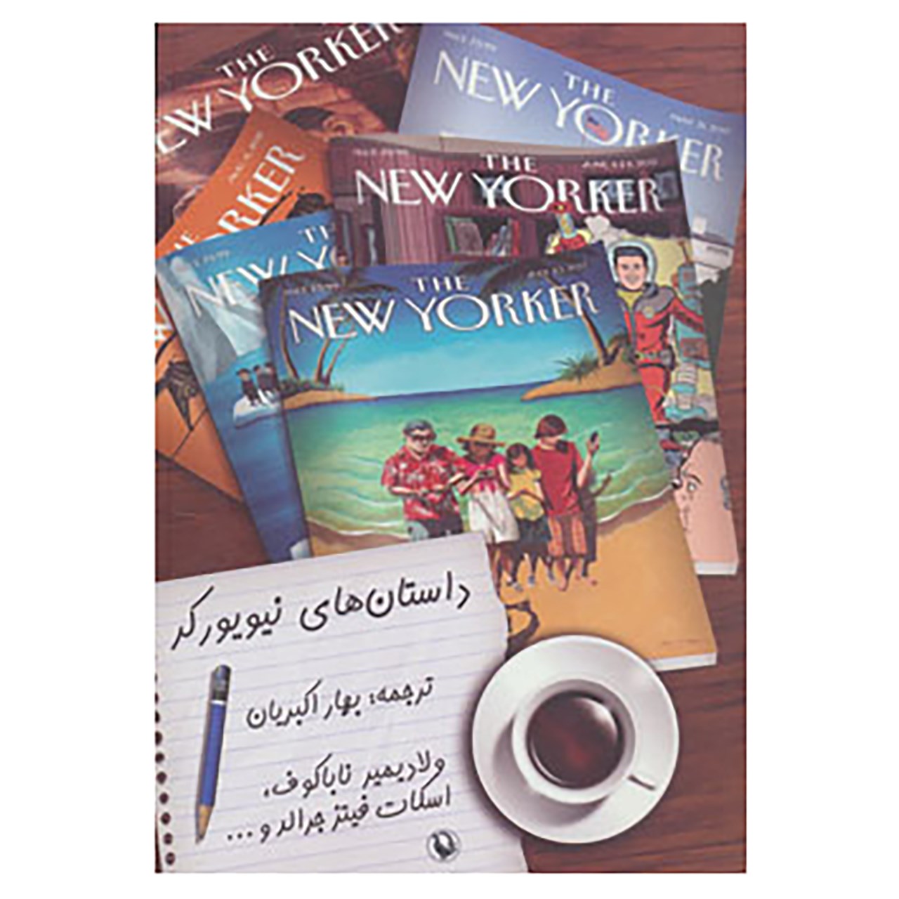 کتاب داستان های نیویورکر اثر ولادمیر ولادمیروویچ ناباکوف و دیگران