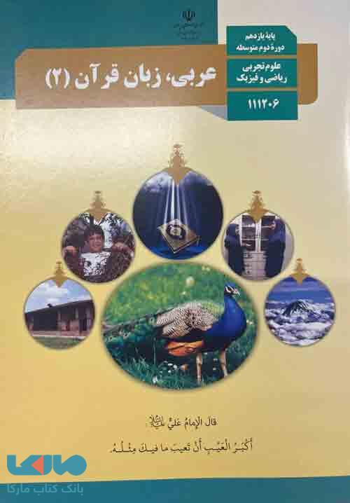 درسی عربی، زبان قرآن 2 یازدهم تجربی-ریاضی