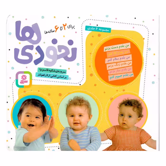 کتاب نخودی ها 2 تا 6 سال اثر شکوه قاسم نیا