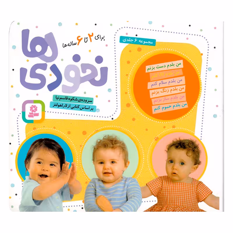 کتاب نخودی ها 2 تا 6 سال اثر شکوه قاسم نیا