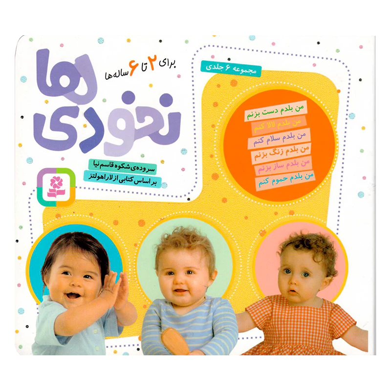 کتاب نخودی ها 2 تا 6 سال اثر شکوه قاسم نیا
