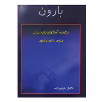 کتاب بارون برگزیده اهنگ های پاپ ایرانی ملودی آکورد تبلچر اثر کیوان کاوه انتشارات رهام